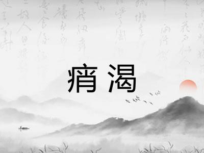 痟渴