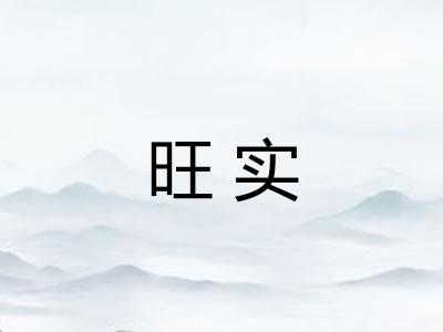 旺实 旺实