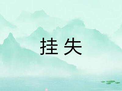 挂失