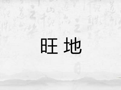 旺地