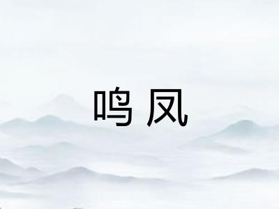 鸣凤 鸣凤