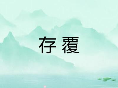 存覆