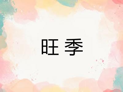 旺季