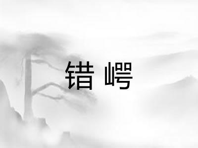 错崿 错崿