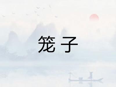 笼子