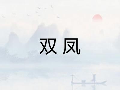 双凤 双凤