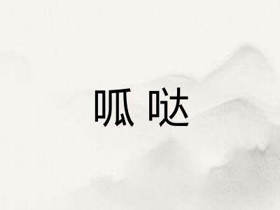 呱哒