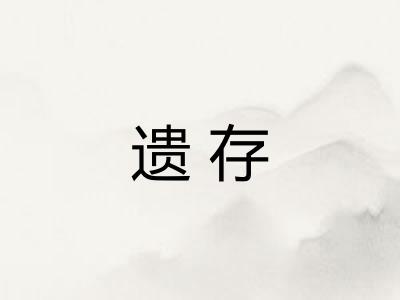 遗存 遗存