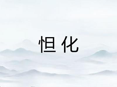 怛化 怛化