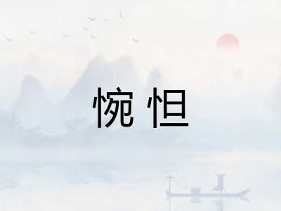 惋怛
