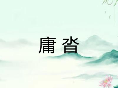 庸沓