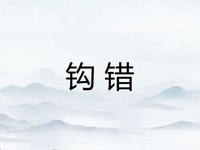 钩错