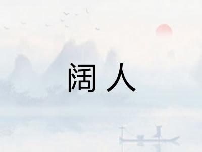 阔人 阔人