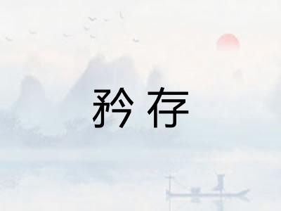 矜存