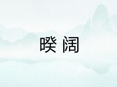 暌阔 暌阔