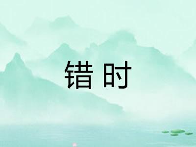 错时 错时
