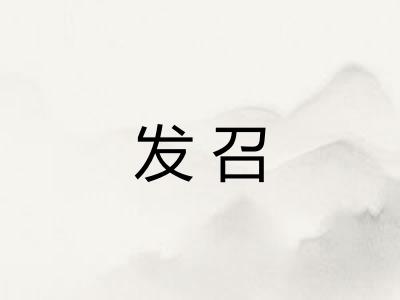发召