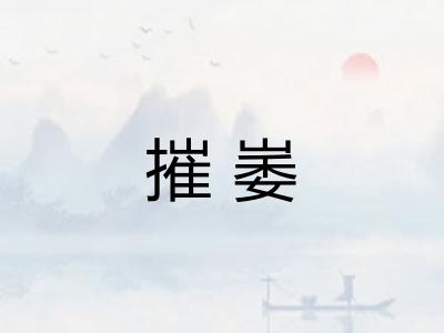 摧崣