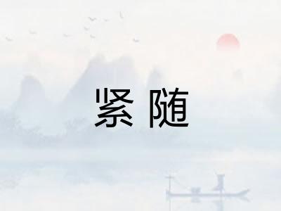 紧随