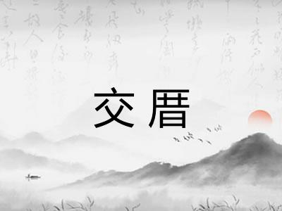 交厝
