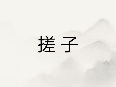 搓子