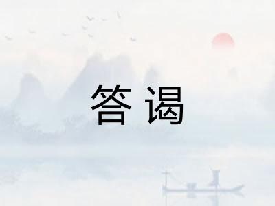 答谒 答谒