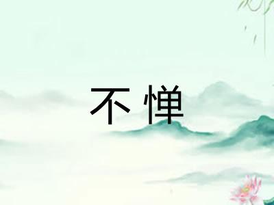 不惮