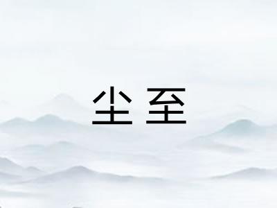 尘至