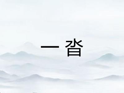 一沓 一沓