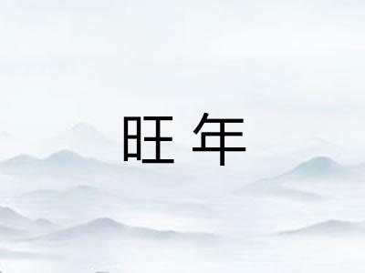 旺年