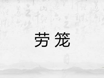 劳笼 劳笼