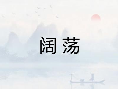 阔荡 阔荡