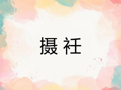 摄衽 摄衽