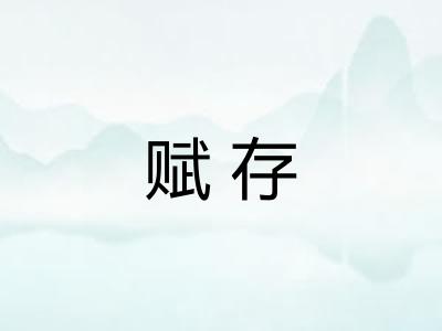 赋存 赋存