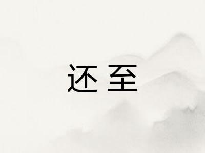 还至