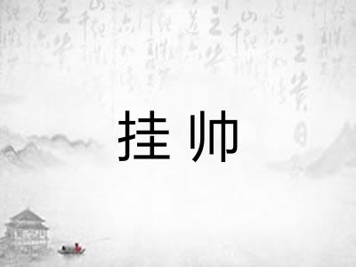 挂帅