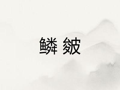 鳞皴