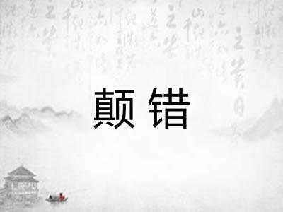 颠错 颠错