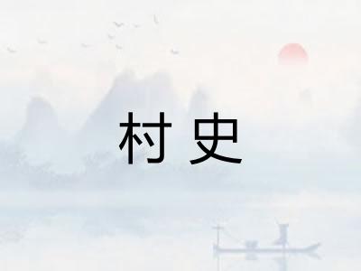 村史 村史