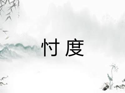 忖度