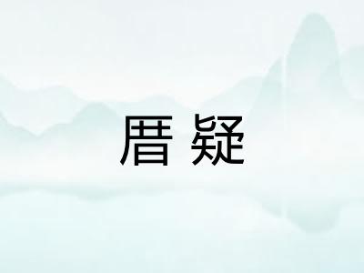 厝疑