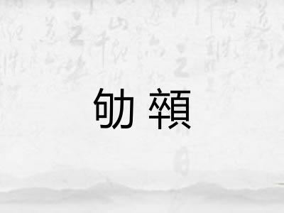 劬顇