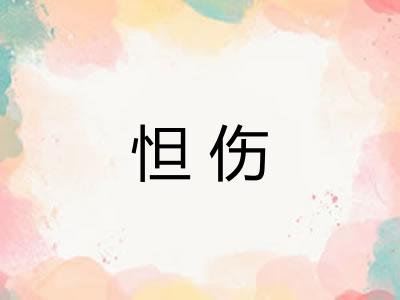 怛伤