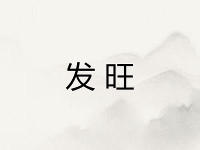发旺 发旺