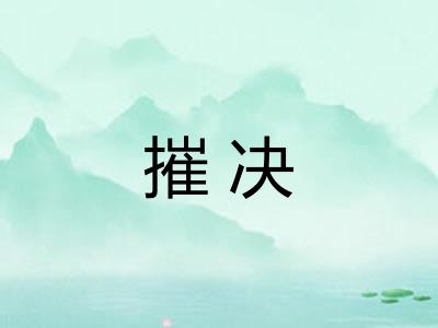 摧决 摧决