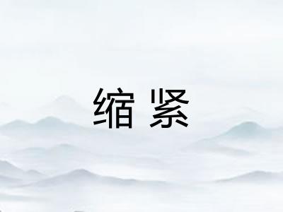 缩紧