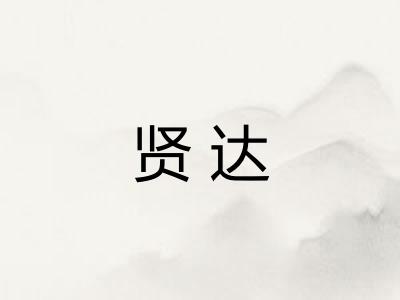 贤达 贤达