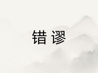 错谬 错谬