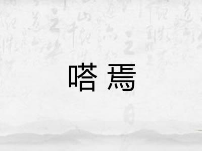 嗒焉 嗒焉