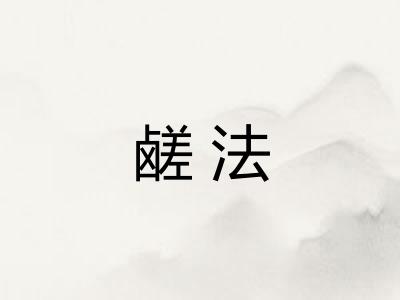 鹾法